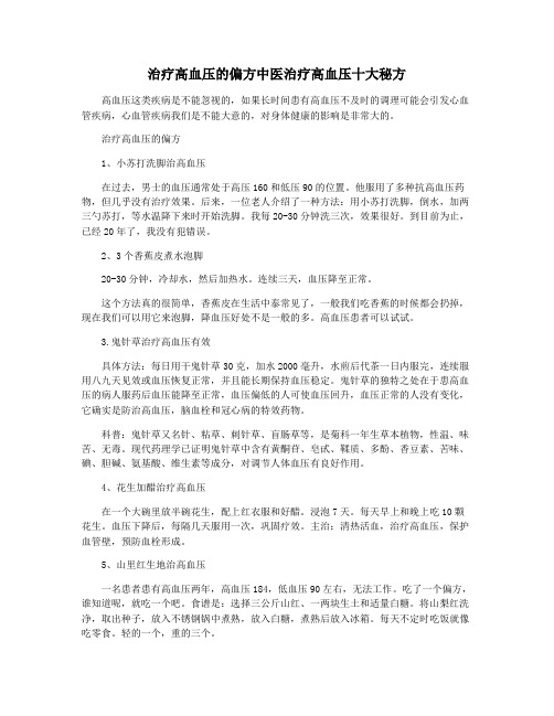 治疗高血压的偏方中医治疗高血压十大秘方