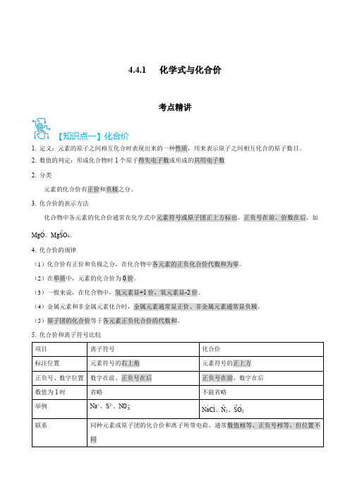 人教版九年级化学上册精讲精练4.4.1化学式与化合价(原卷版+解析)