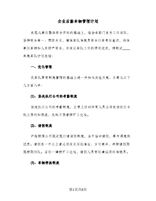 企业后勤车辆管理计划（3篇）