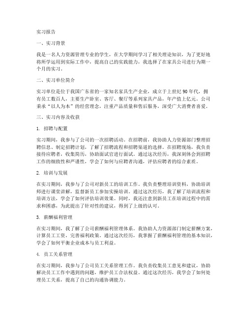 家具人力资源管理实习报告