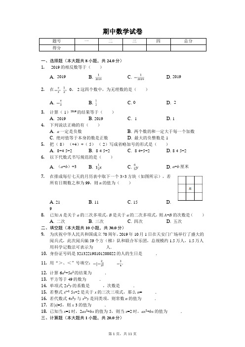 2020年江苏省宿迁市七年级(上)期中数学试卷