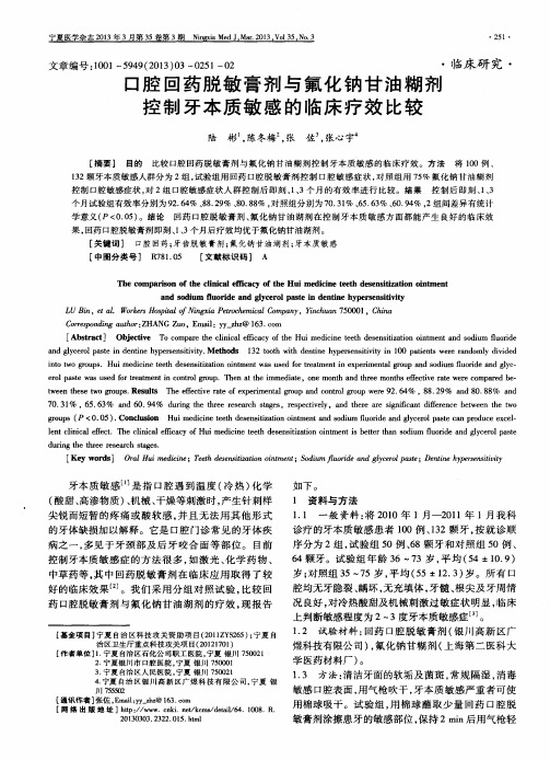 口腔回药脱敏膏剂与氟化钠甘油糊剂控制牙本质敏感的临床疗效比较