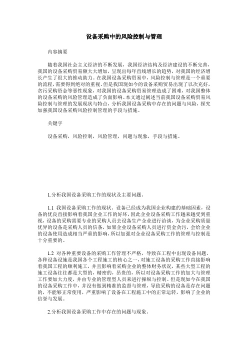 设备采购中的风险控制与管理