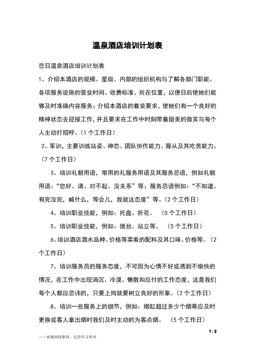 温泉酒店培训计划表