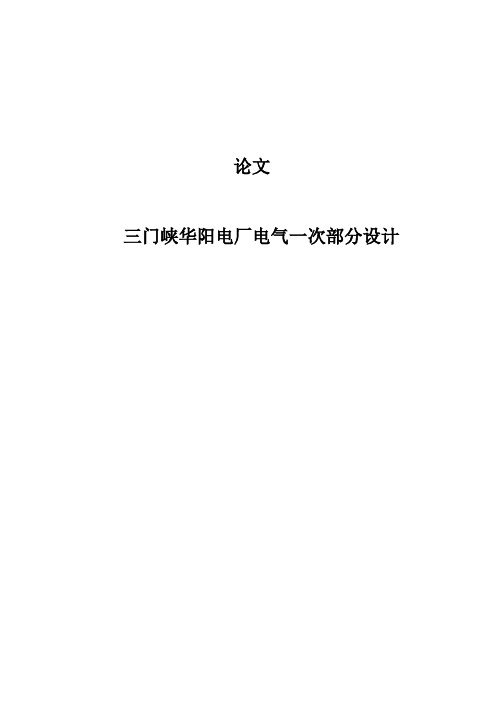 三门峡华阳电厂电气一次部分设计