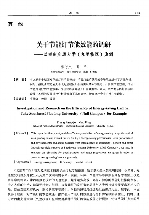 关于节能灯节能效能的调研——以西南交通大学(九里校区)为例