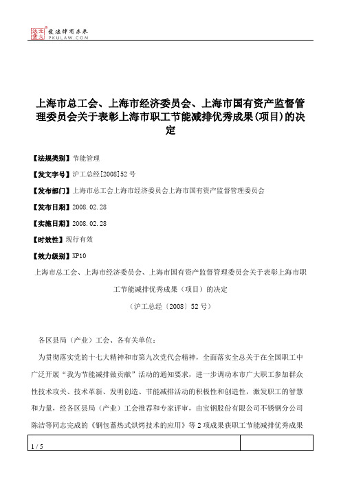 上海市总工会、上海市经济委员会、上海市国有资产监督管理委员会