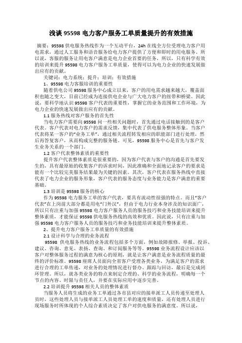 浅谈95598电力客户服务工单质量提升的有效措施