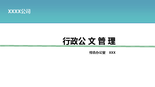 行政公文管理PPT课件