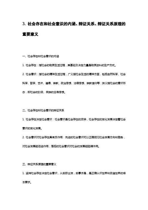 3. 社会存在和社会意识的内涵、辩证关系、辩证关系原理的重要意义