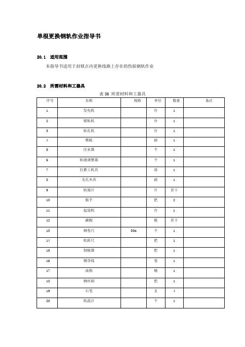 单根更换钢轨作业指导书