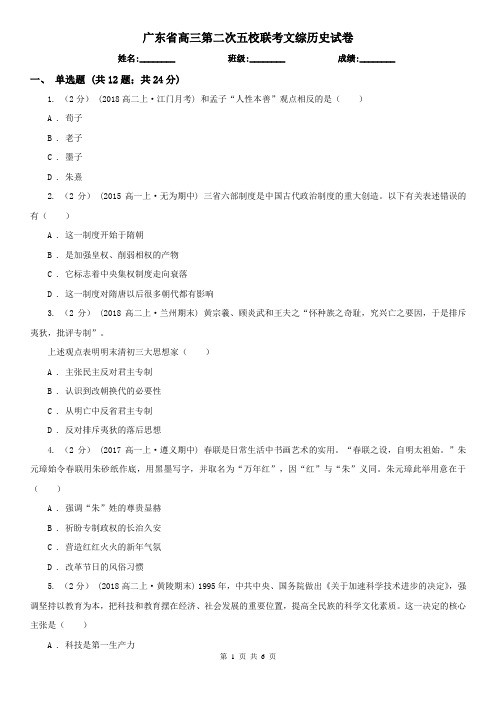 广东省高三第二次五校联考文综历史试卷