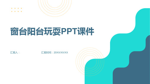 窗台阳台玩耍PPT课件