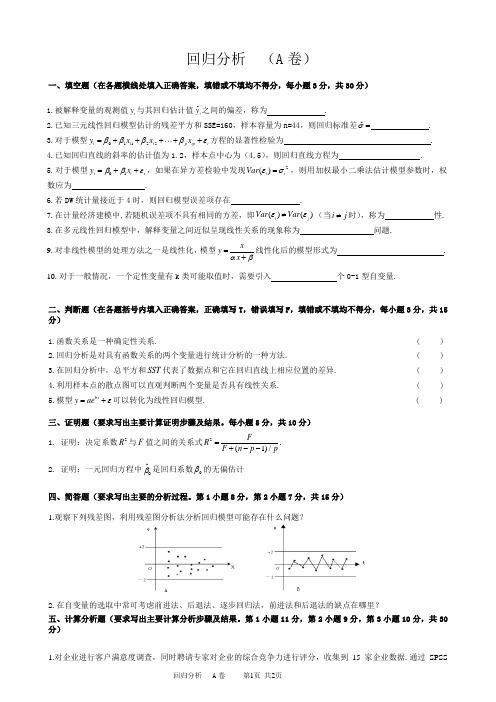 回归分析试卷A