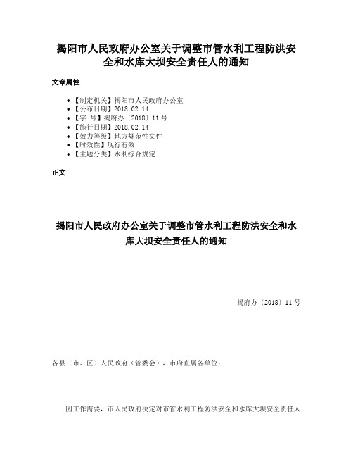 揭阳市人民政府办公室关于调整市管水利工程防洪安全和水库大坝安全责任人的通知