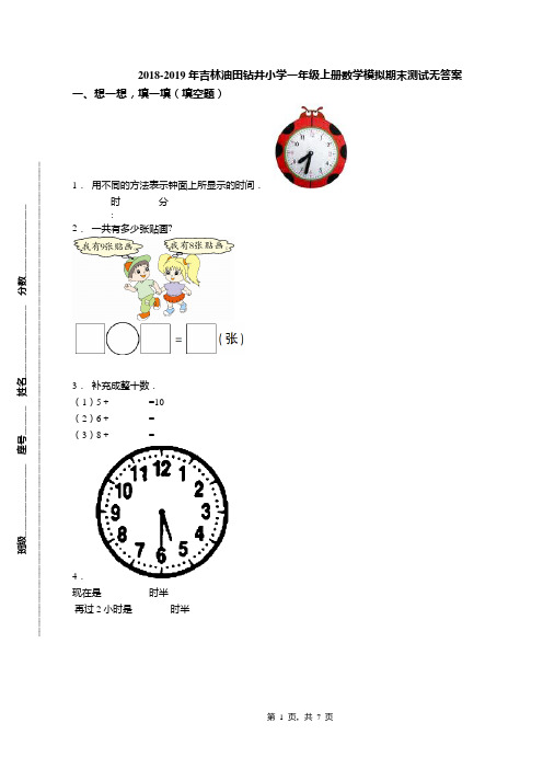 2018-2019年吉林油田钻井小学一年级上册数学模拟期末测试无答案