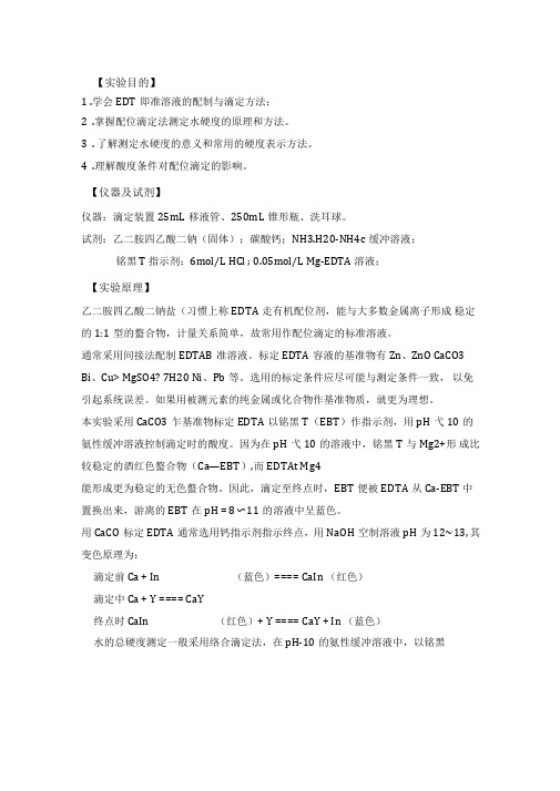 EDTA标准溶液的配制与滴定方法