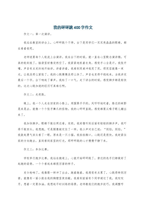 我的砰砰跳400字作文