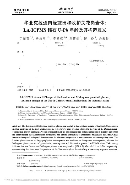 华北克拉通南缘蓝田和牧护关花岗岩_省略_MS锆石U_Pb年龄及其构造意义_丁丽雪