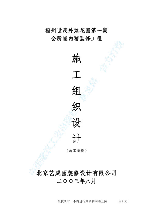 (精品文档)福州世茂外滩花园第一期会所室内精装修工程施工组织设计(完整版)