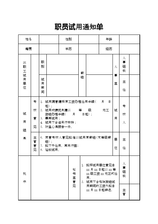 职员试用通知单