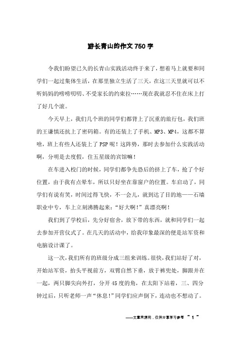 游长青山的作文750字