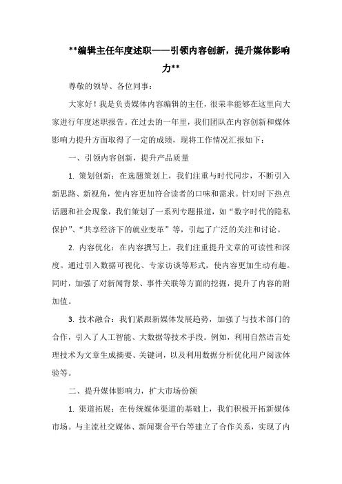 编辑主任年度述职——引领内容创新,提升媒体影响力