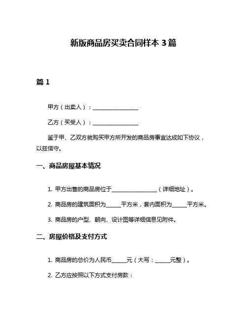 新版商品房买卖合同样本3篇