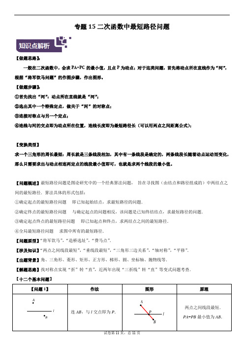 九年级数学上册复习专题15二次函数中最短路径问题