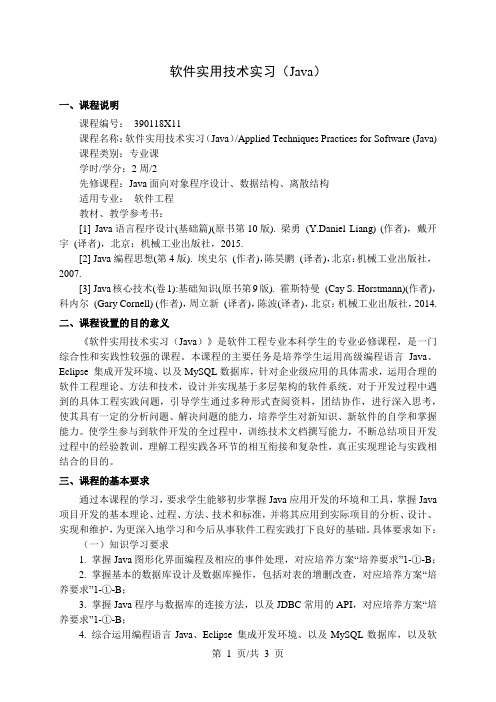 软件实用技术实习(Java) 教学大纲