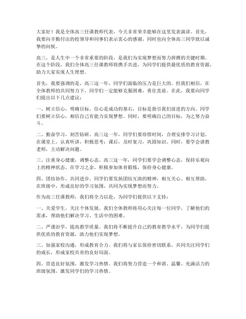 全体高三任课教师发言稿