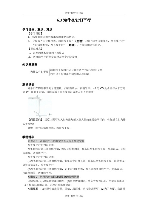 北师大版-数学-八年级下册--6.3为什么它们平行导学案