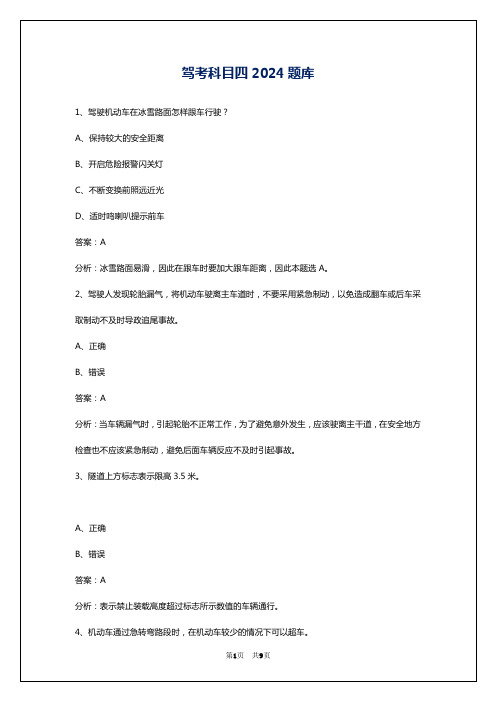 驾考科目四2024题库