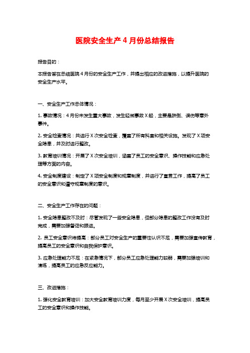 医院安全生产4月份总结报告