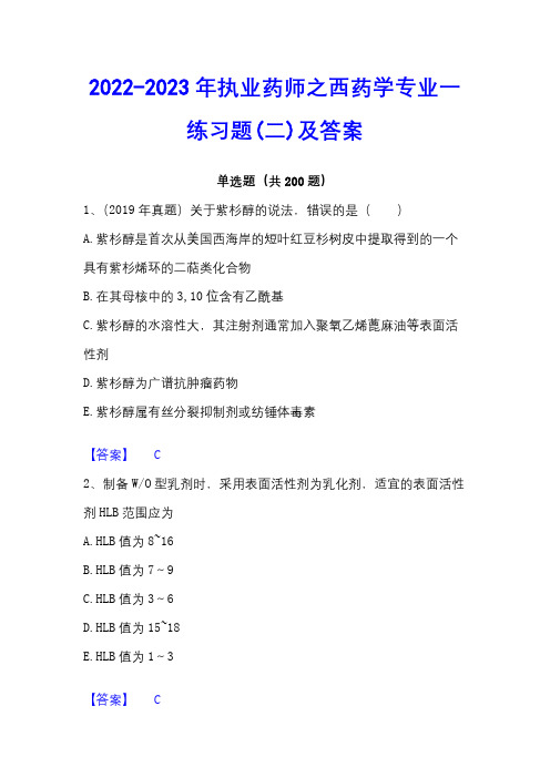 2022-2023年执业药师之西药学专业一练习题(二)及答案