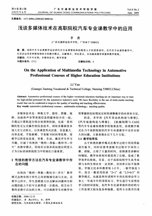 浅谈多媒体技术在高职院校汽车专业课教学中的应用