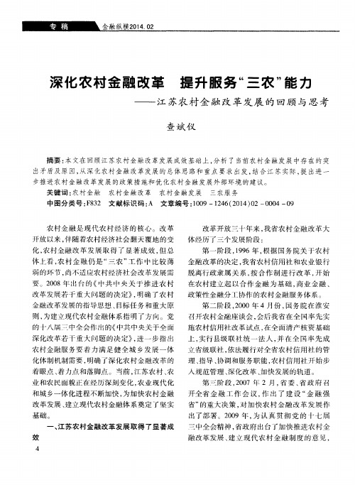 深化农村金融改革 提升服务“三农”能力——江苏农村金融改革发展的回顾与思考