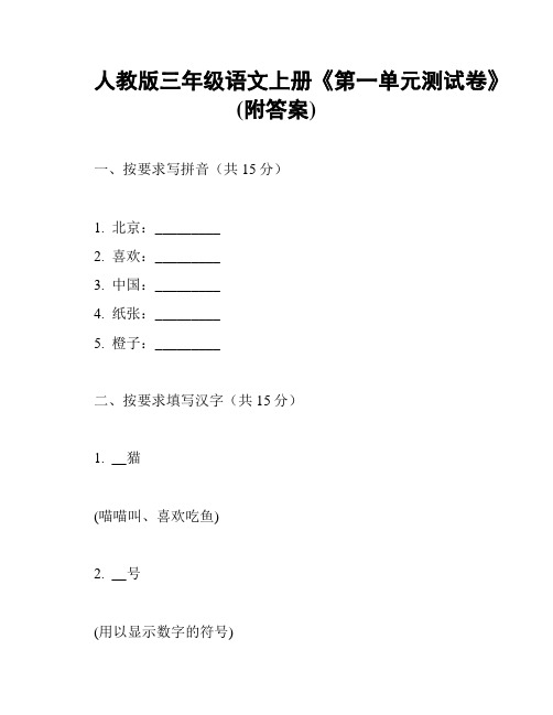 人教版三年级语文上册《第一单元测试卷》(附答案)