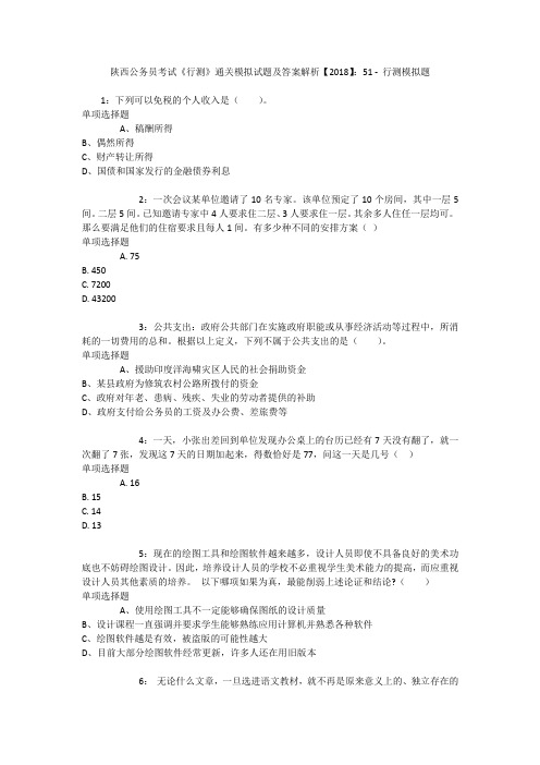 陕西公务员考试《行测》通关模拟试题及答案解析【2018】：51 