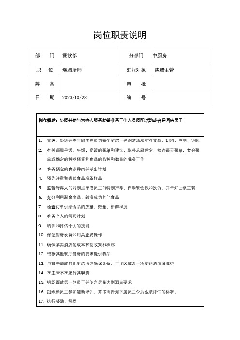 烧腊厨师岗位职责