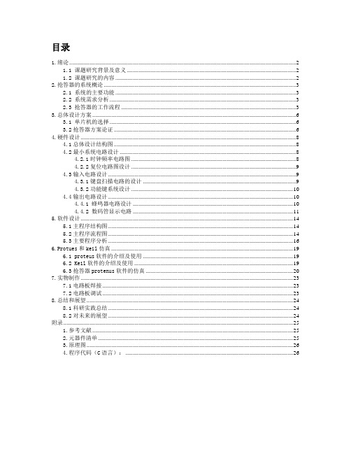 八路智能抢答器最终版