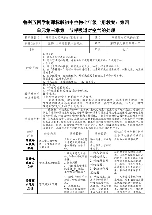 鲁科五四学制课标版初中生物七年级上册教案：第四单元第三章第一节呼吸道对空气的处理