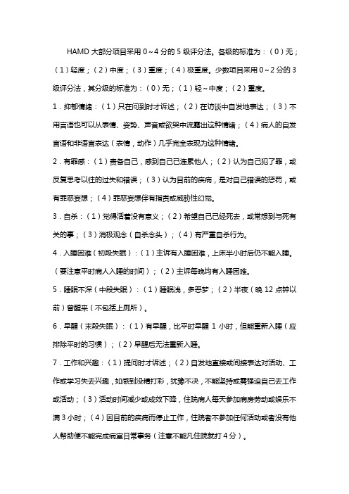 汉密尔顿抑郁焦虑量表评分标准