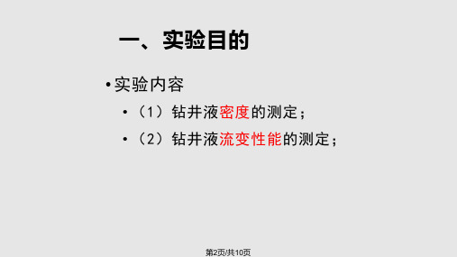 钻井液综合性能评价实验.pptx