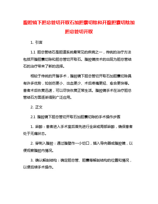 腹腔镜下胆总管切开取石加胆囊切除和开腹胆囊切除加胆总管切开取