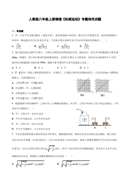 人教版八年级上册物理《机械运动》专题培优高频试题(附答案)