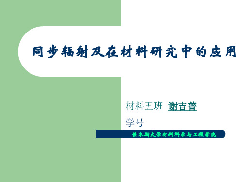 同步辐射及在材料研究中的应用