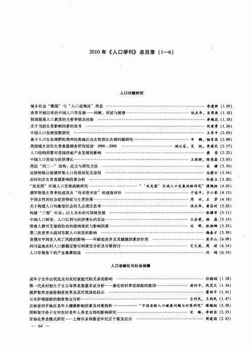 2010年《人口学刊》总目录(1-6)