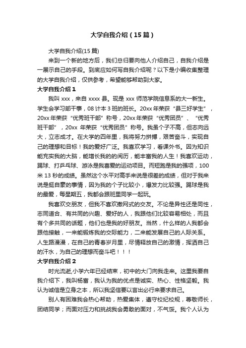 大学自我介绍（15篇）