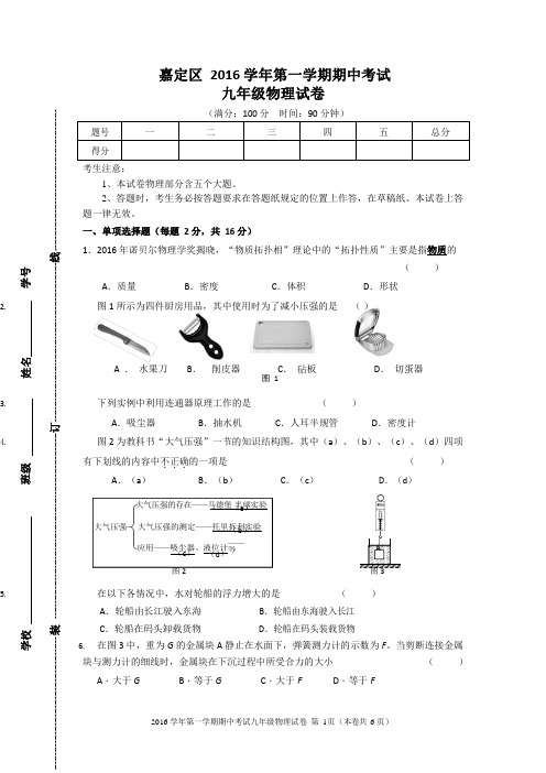 嘉定区2016-2017第一学期初三物理期中试卷(word版+答案)